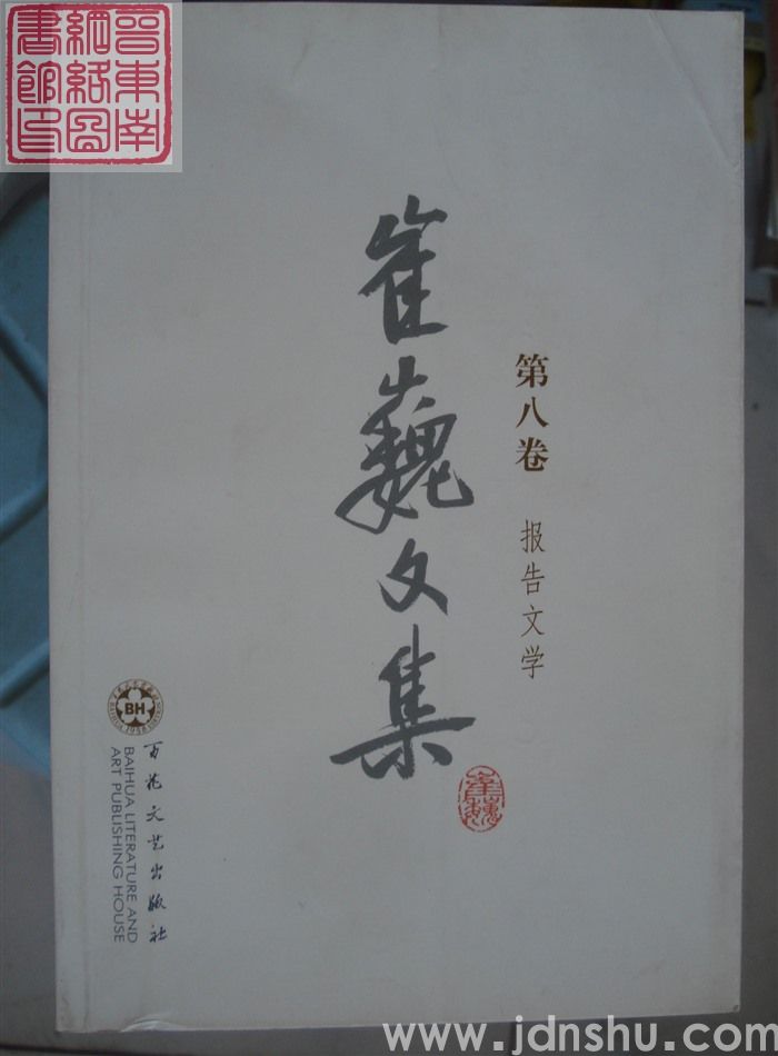 崔巍文集 第八卷·报告文学