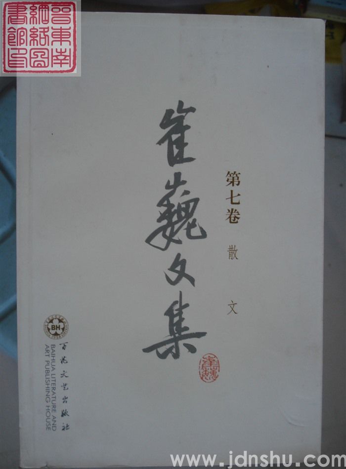 崔巍文集 第七卷·散文