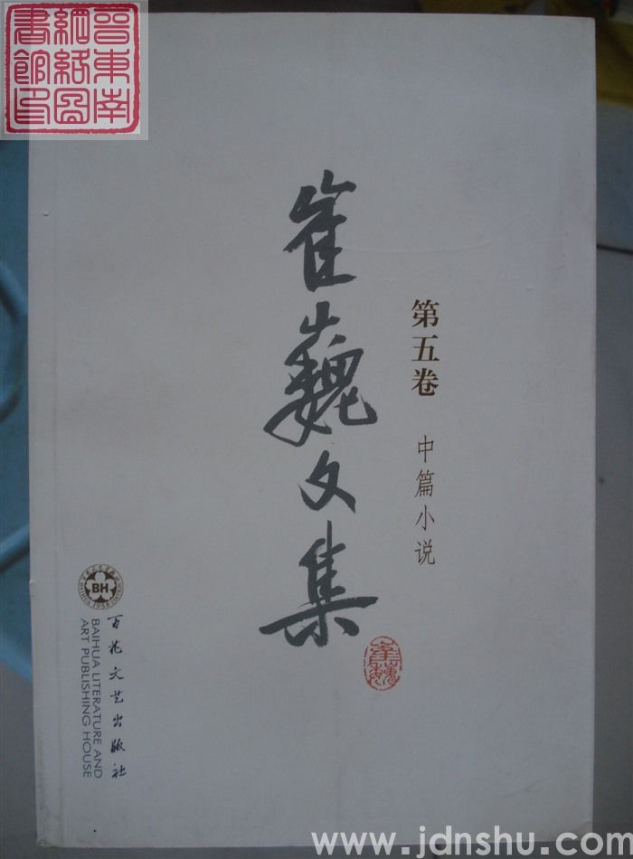 崔巍文集 第五卷·中篇小说