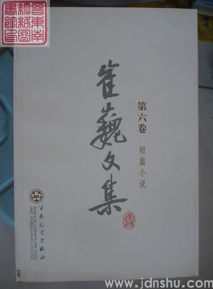 崔巍文集 第六卷·短篇小说