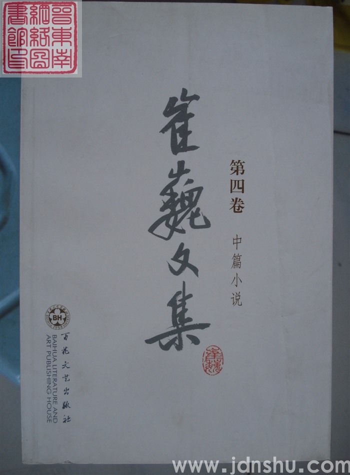 崔巍文集 第四卷·中篇小说