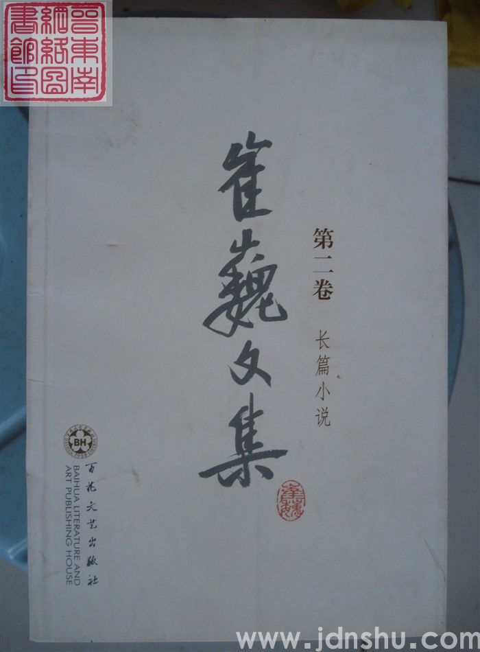 崔巍文集 第二卷·长篇小说