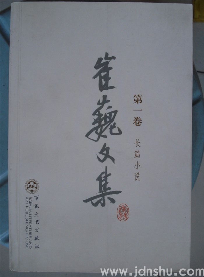 崔巍文集 第一卷·长篇小说