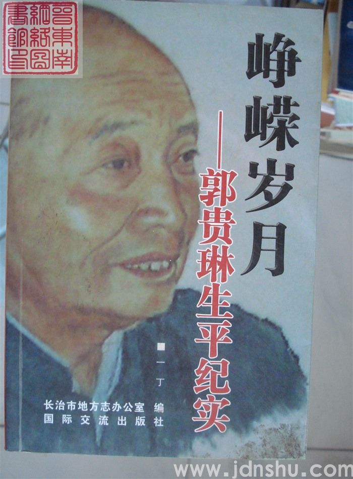 峥嵘岁月——郭贵琳生平纪实