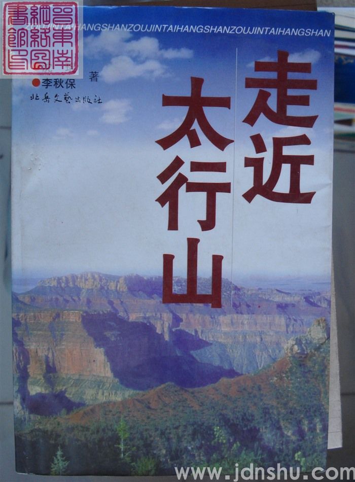 走近太行山