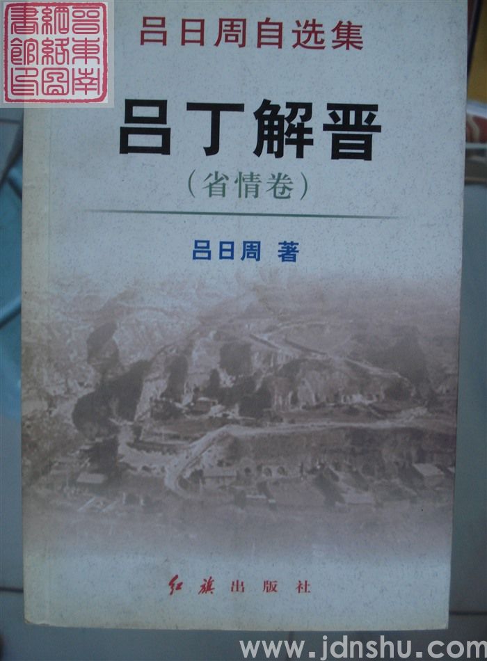 吕日周自选集：吕丁解晋（省情卷）