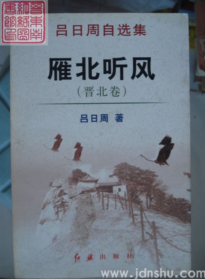 吕日周自选集：雁北听风（晋北卷）