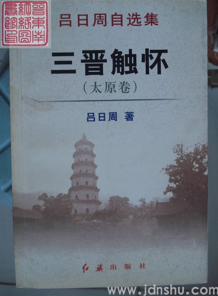 吕日周自选集：三晋触怀（太原卷）