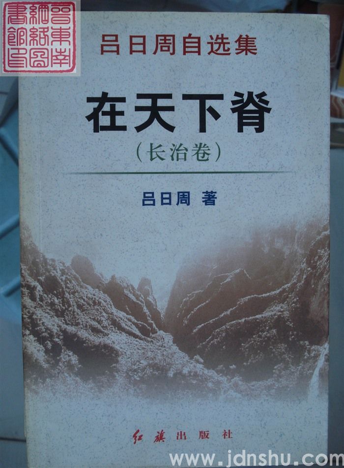 吕日周自选集：在天下脊（长治卷）