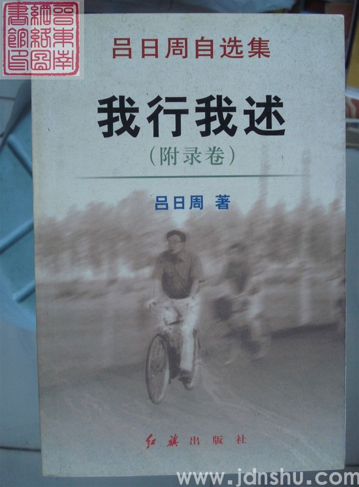 吕日周自选集：我行我述（附录卷）