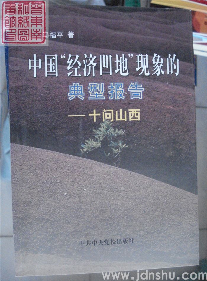 中国“经济凹地”现象的典型报告——十问山西