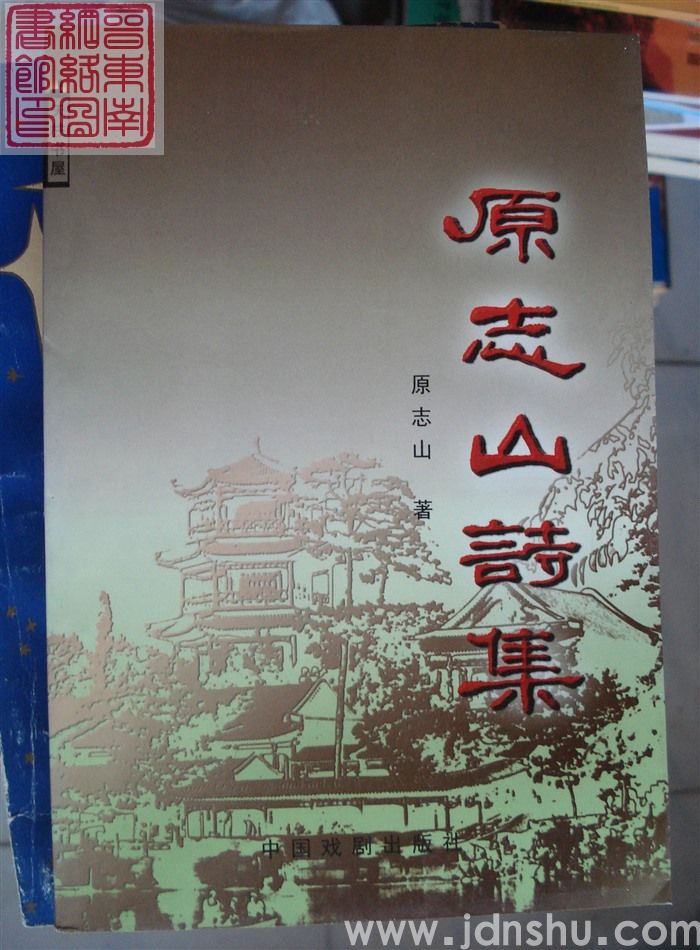 原志山诗集