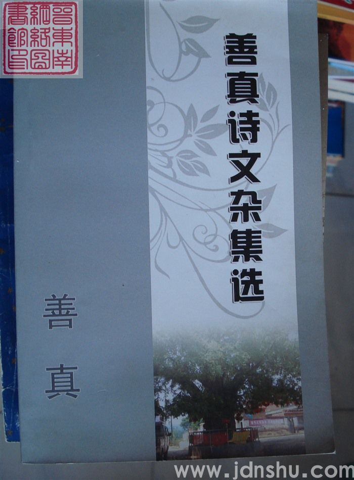 善真诗文杂集选