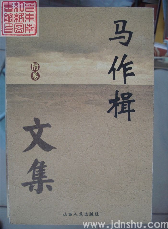 马作楫文集附卷