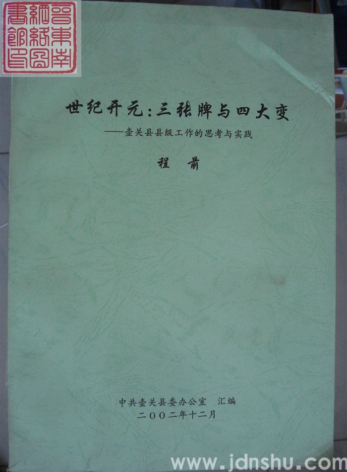 世纪开元：三张牌与四大变——壶关县县级工作的思考与实践