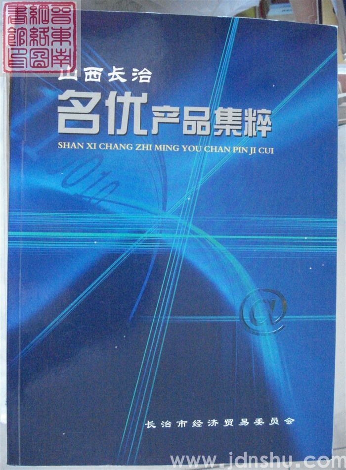 山西长治名优产品集粹