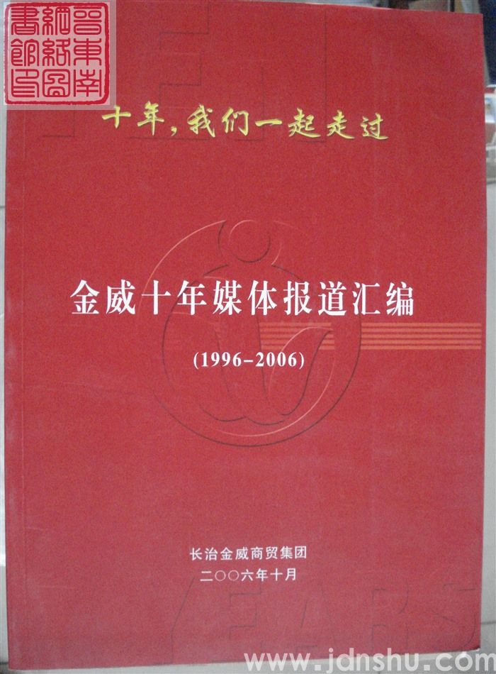 金威十年媒体报道汇编（1996-2006）