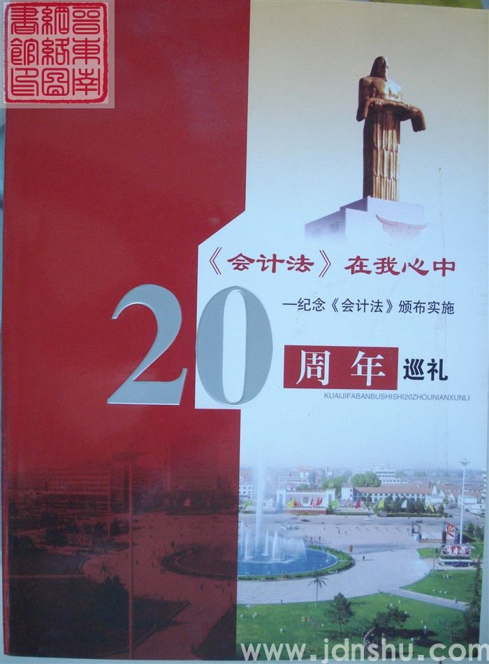 《会计法》在我心中——纪念《会计法》颁布实施20周年巡礼