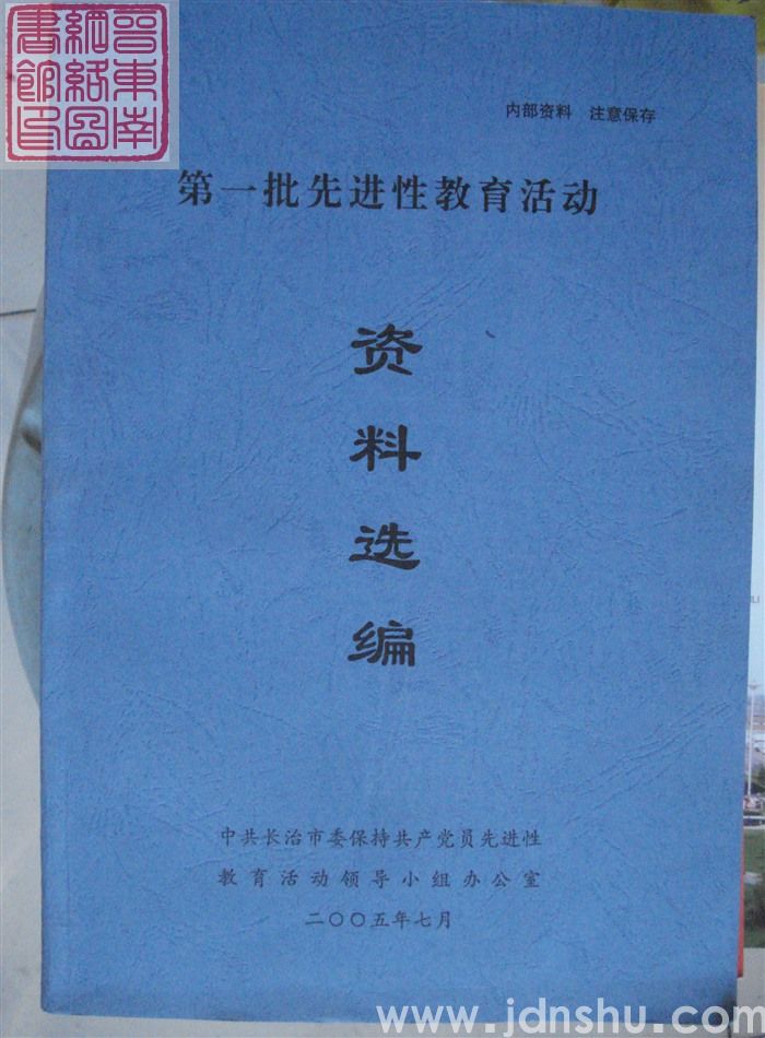 第一批先进性教育活动资料选编