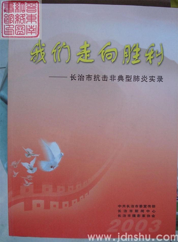 我们走向胜利——长治市抗击非典型肺炎实录