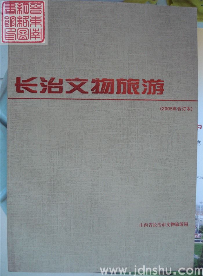 长治文物旅游（2005年合订本）