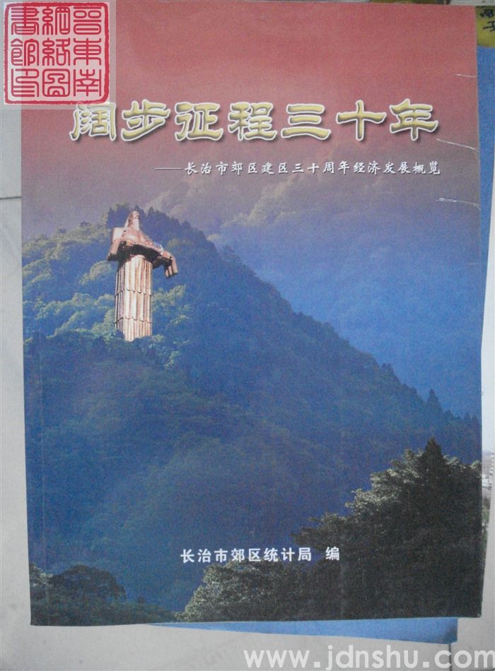 阔步征程三十年——长治市郊区建区三十周年经济发展概览