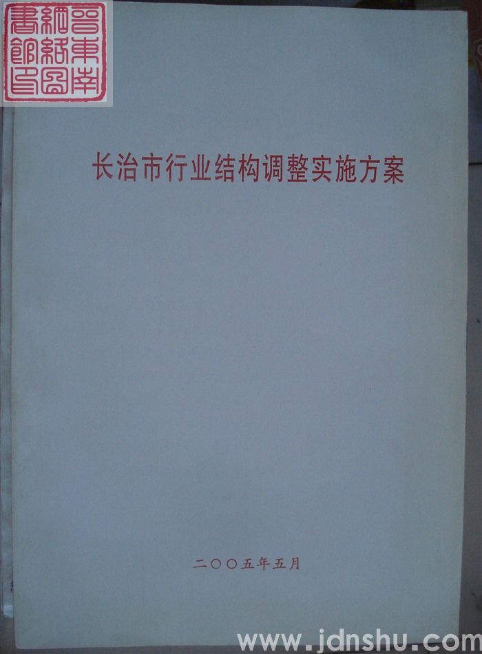 长治市行业结构调整实施方案