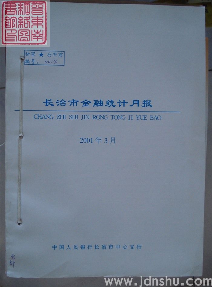 长治市金融统计月报 2001年3月