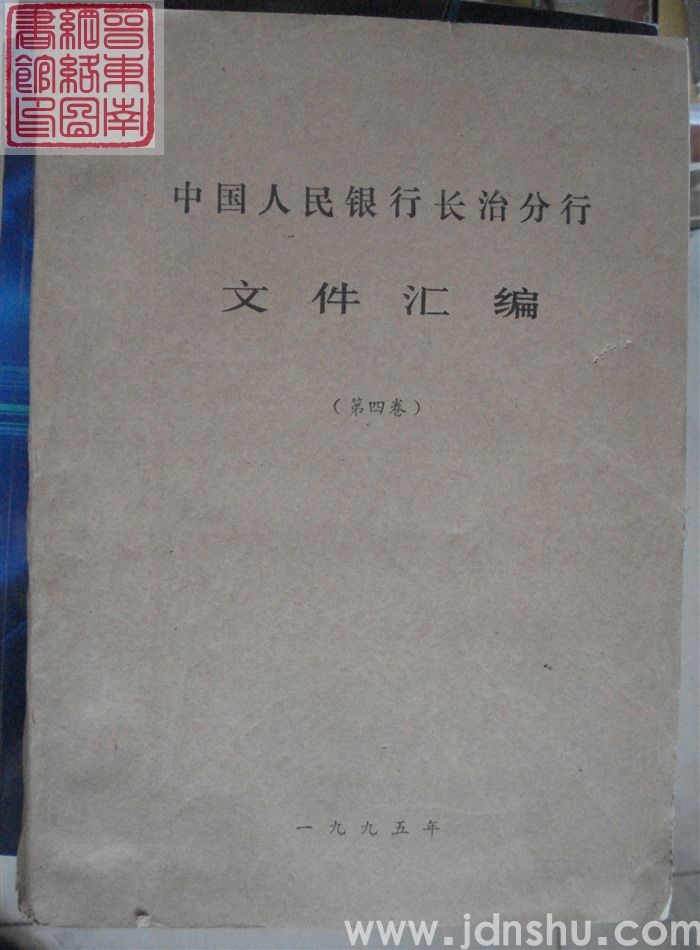 中国人民银行长治分行文件汇编（第四卷）