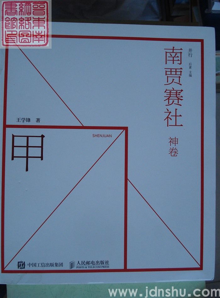 南贾赛社·神卷 甲