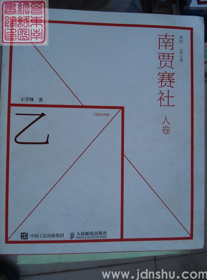 南贾赛社·人卷 乙