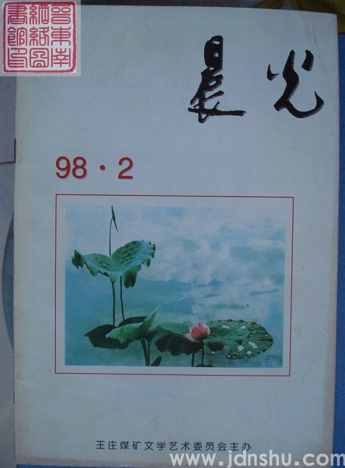 晨光 1998-2（总第17期）