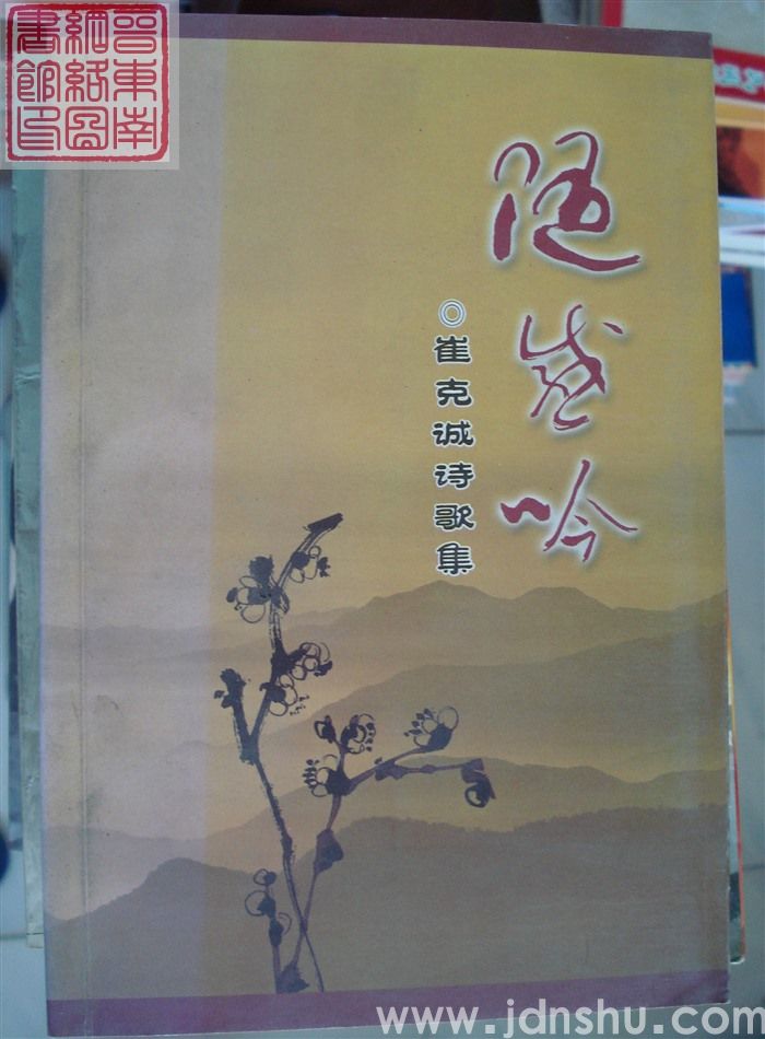 随感吟——崔克诚诗歌集