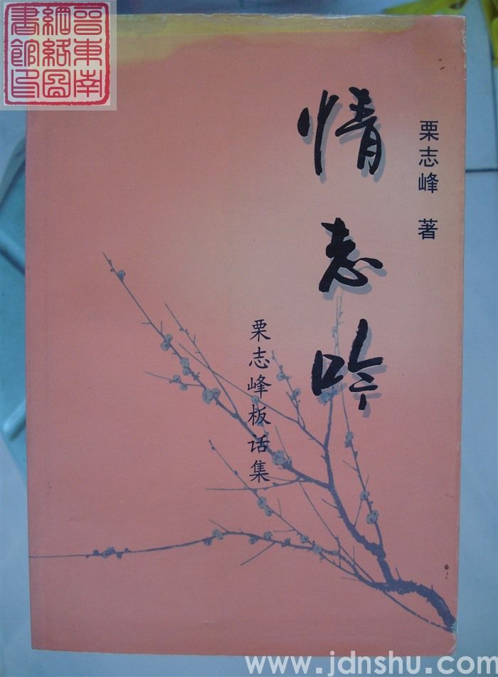 情志吟——栗志峰板话集