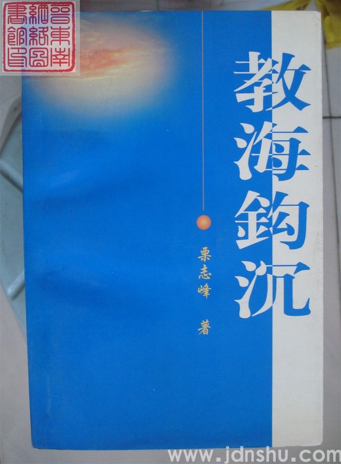 教海钩沉