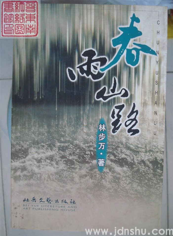 春雨山路（一版一印）
