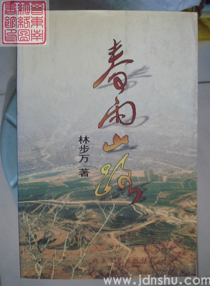 春雨山路（二版一印）
