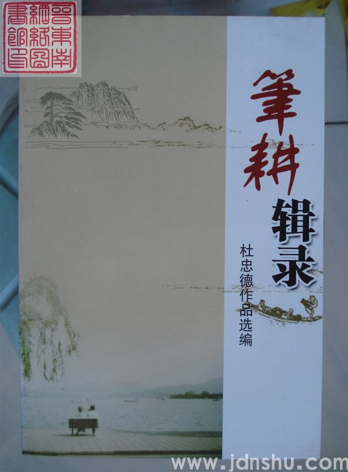 笔耕辑录——杜忠德作品选编