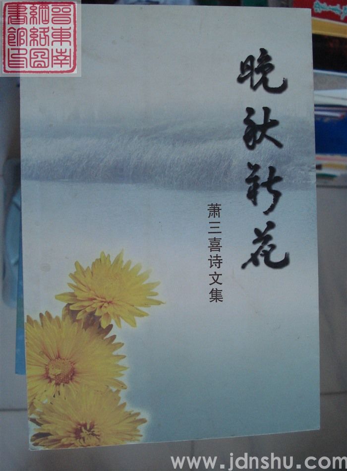 晚秋新花——萧三喜诗文集
