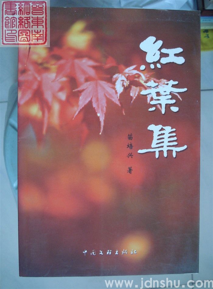 红叶集（苗培兴）