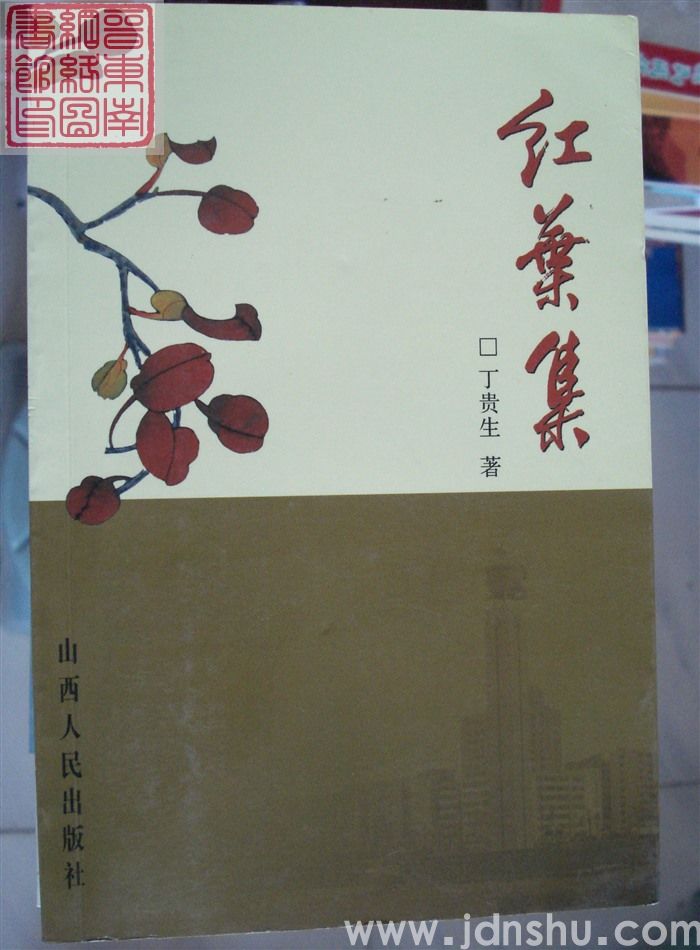 红叶集（丁贵生）