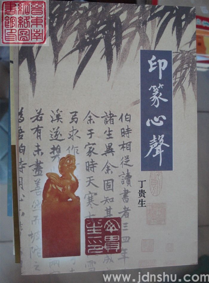 印篆心声
