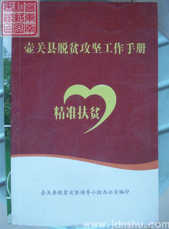 壶关县脱贫攻坚工作手册