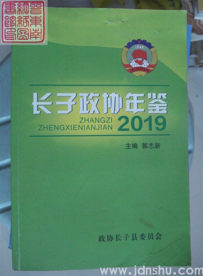 长子政协年鉴 2019