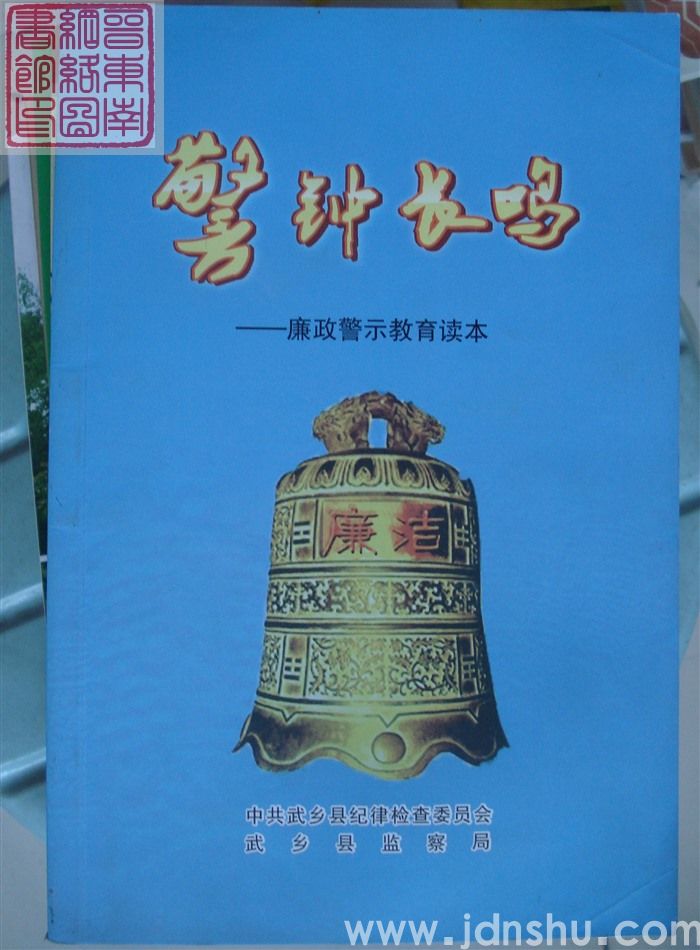 警钟长鸣——廉政警示教育读本