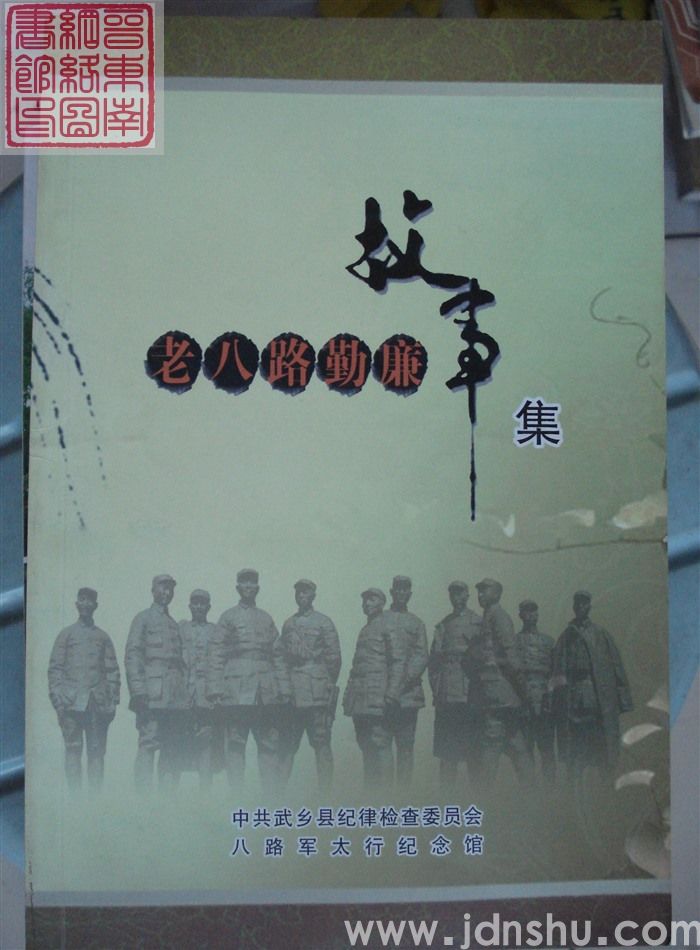 老八路勤廉故事集