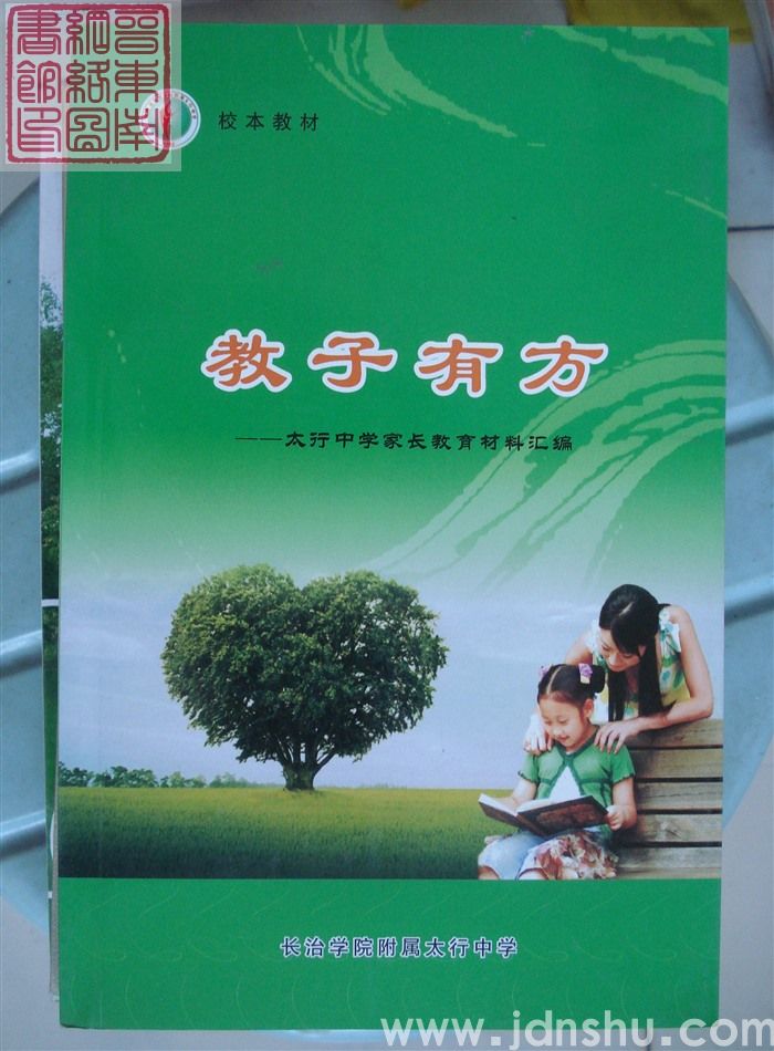 教子有方——太行中学家长教育材料汇编