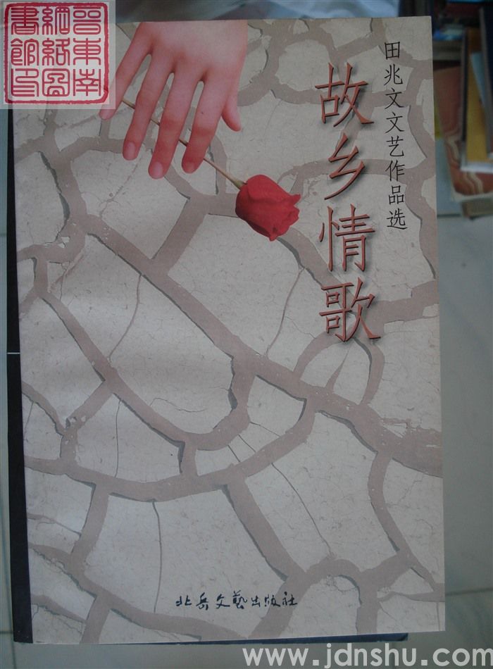 田兆文文艺作品选：故乡情歌