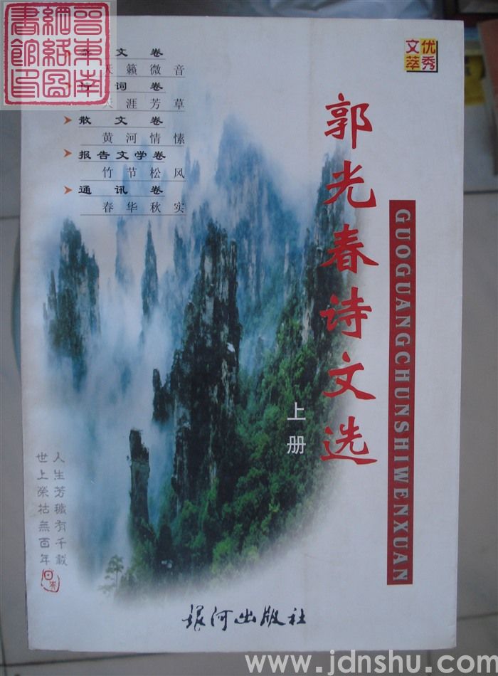 郭光春诗文选（上、下）