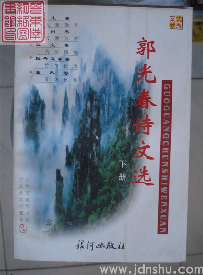 郭光春诗文选（上、下）